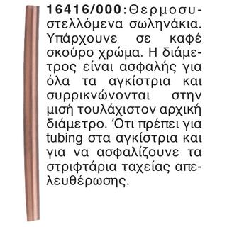 Θερμοσυστελλόμενα Σωληνάκια Balzer 16416/000